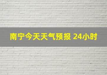 南宁今天天气预报 24小时